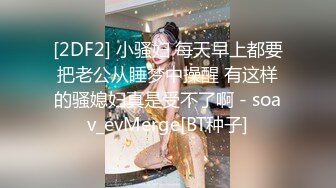 【重磅推荐】推特大神DOM_窒息高质量出品_小学美术老师sub的肛交调教