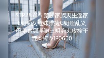 STP28715 禁断家族天生淫家E奶痴女继妹雅捷G奶淫乱义母姜素娜淫鲍三明治夹攻榨干我肉棒 VIP0600