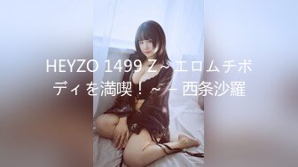 HEYZO 1499 Z～エロムチボディを満喫！～ – 西条沙羅