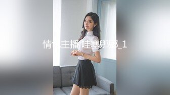 9月新流出 私房大神极品收藏 商场女厕全景后拍系列 打暑期工的红发美眉逼还挺粉嫩的