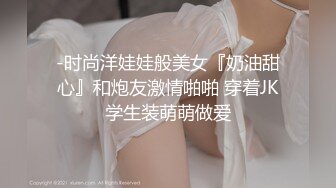 -时尚洋娃娃般美女『奶油甜心』和炮友激情啪啪 穿着JK学生装萌萌做爱