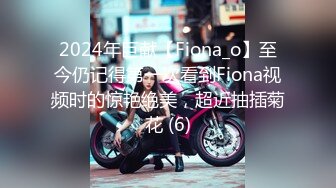 2024年巨献【Fiona_o】至今仍记得第一次看到Fiona视频时的惊艳绝美，超近抽插菊花 (6)