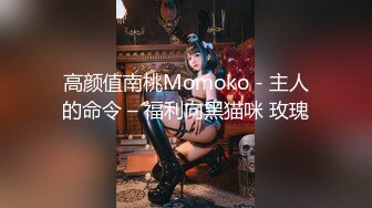 高颜值南桃Momoko - 主人的命令 – 福利向黑猫咪 玫瑰