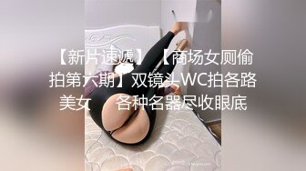 【新片速遞】 【商场女厕偷拍第六期】双镜头WC拍各路美女❤️各种名器尽收眼底