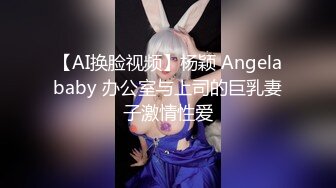 【AI换脸视频】杨颖 Angelababy 办公室与上司的巨乳妻子激情性爱