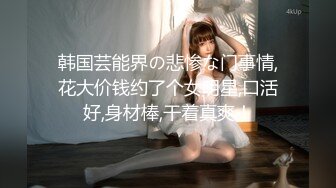 【新片速遞】ts药娘紫鸢 - 超清纯的反差眼镜妹男娘， 穿着情趣水手服和油光肉丝 边用假阳具自慰边温柔地说着骚话，把自己小穴和阴蒂干出白浆！