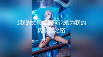 《最新重磅硬核精品》露脸才是王道万人求档OnlyFans极品网红情侣褒姒私拍完结多场景多情趣露脸激情肉_战很有代入感 (2)