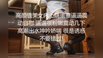 高颜值美女床上跳蛋塞逼逼震动自慰 逼逼很粉嫩震动几下高潮出水呻吟娇喘 很是诱惑不要错过!