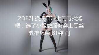 [2DF2] 换换口味上门寻找炮楼，选了小姐做服务穿上黑丝乳推舔菊[BT种子]