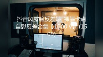 抖音风露脸反差婊  裸舞卡点自慰反差合集【1000 v】 (1509)