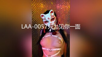 LAA-0057只为见你一面