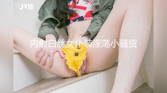 混血大眼小仙女 沉迷男友的J8无法自拔，舔了又舔玩了又玩最后一滴不剩全部吃完 无水印原版