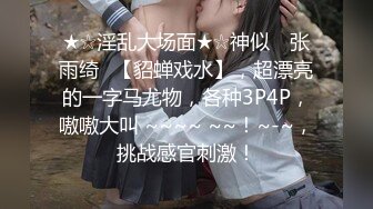 【新片速遞】  【AI明星换脸】AI-❤️刘亦菲❤️人妻的外遇之旅下部！❤️完美换脸，极品中的极品，值得收藏！[1.18G/MP4/00:17:02]