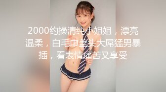 【新速片遞】  ⭐⭐⭐【超清AI画质增强】3000块一炮，【阿刚探花】，极品兼职学生妹，连续换了两套衣服，少女胴体美妙，颜值高，推荐！