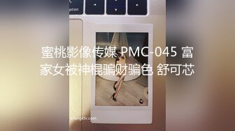 蜜桃影像传媒 PMC-045 富家女被神棍骗财骗色 舒可芯