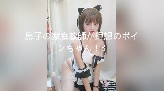 息子の家庭教師が理想のボインちゃん！3