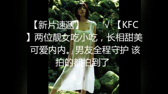 【新片速遞】   ❤️√ 【KFC】两位靓女吃小吃，长相甜美 可爱内内。男友全程守护 该拍的都拍到了 