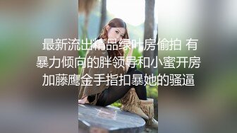 國產自拍 長腿細腰黑絲眼鏡學妹酒店被男友暴操爽到哭喊大叫 超讚震撼叫床聲堪比歐美