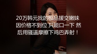 究极核弹！穷人女神有钱人母狗，推特实力金主【大魔王FQ】以淫为乐，夜夜做新郎，玩肏各种长腿气质外围3P露出调教 (10)