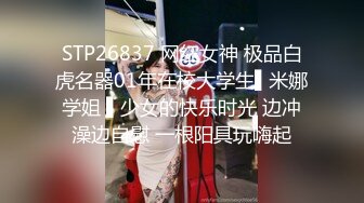 STP26837 网红女神 极品白虎名器01年在校大学生▌米娜学姐 ▌少女的快乐时光 边冲澡边自慰 一根阳具玩嗨起