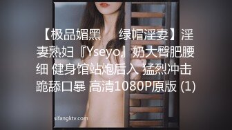 【极品媚黑❤️绿帽淫妻】淫妻熟妇『Yseyo』奶大臀肥腰细 健身馆站炮后入 猛烈冲击 跪舔口暴 高清1080P原版 (1)