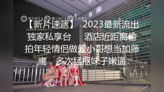 【新片速遞】  2023最新流出独家私享台❤️酒店近距离偷拍年轻情侣做爱小哥想当加藤鹰，多次猛抠妹子嫩逼