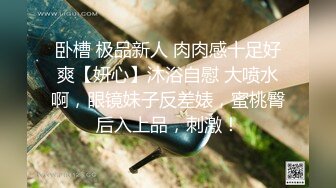 最新五月无水首发福利！推特创意调教大神【冷漠】超猛技术型母狗训练，复刻AV荣誉洞名场面开盲盒爆肏 (9)