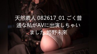 天然素人 082617_01 ごく普通な私がAVに出演しちゃいました 姫野未來