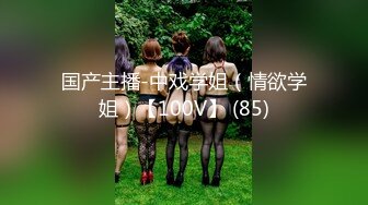 国产主播-中戏学姐（情欲学姐）【100V】 (85)