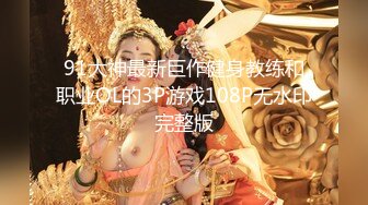 91大神最新巨作健身教练和职业OL的3P游戏108P无水印完整版