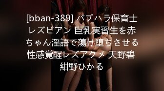 [bban-389] バブハラ保育士レズビアン 巨乳実習生を赤ちゃん淫語で蕩け堕ちさせる性感覚醒レズアクメ 天野碧 紺野ひかる