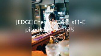 [EDGE]Cherry＆GAL’s↑↑-Episode2-イチゴ狩り