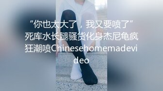 “你也太大了，我又要喷了”死库水长腿骚货化身杰尼龟疯狂潮喷Chinesehomemadevideo