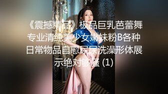 《震撼精品》极品巨乳芭蕾舞专业清纯美少女嫩妹粉B各种日常物品自慰尿尿洗澡形体展示绝对够骚 (1)