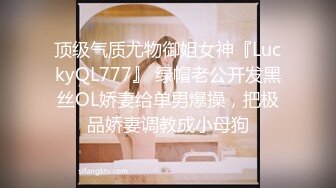 顶级气质尤物御姐女神『LuckyQL777』 绿帽老公开发黑丝OL娇妻给单男爆操，把极品娇妻调教成小母狗