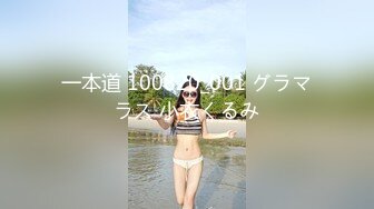 一本道 100820_001 グラマラス 小衣くるみ