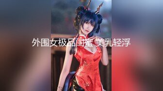 【新片速遞 】 《众筹精选✅重磅作品》极品馒头嫩鲍乳环热门女模终极调教，变身母狗，肛塞假屌疯狂伺候高潮尖叫