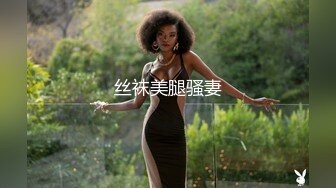 网红大波反差御姐【倪娜 Nina】巨乳母狗 漂亮巨乳人妻 身材超丰满 吃饱喝足跟洋大吊回房间啪啪 淫