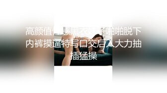 高颜值性感黑衣妹子啪啪脱下内裤摸逼特写口交后入大力抽插猛操