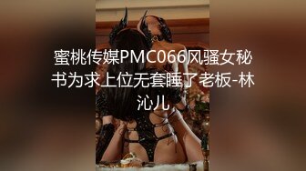 蜜桃传媒PMC066风骚女秘书为求上位无套睡了老板-林沁儿