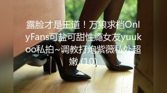 露脸才是王道！万狼求档OnlyFans可盐可甜性瘾女友yuukoo私拍~调教打炮紫薇私处超嫩 (10)