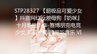 STP28327 【超极品可爱少女】抖音网红反差母狗『奶咪』十月唯性新作-赛博朋克电竞少女 耳机线插BB里听音乐 VIP0600