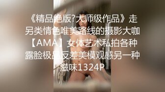 《精品绝版?大师级作品》走另类情色唯美路线的摄影大咖【AMA】女体艺术私拍各种露脸极品反差美模观感另一种滋味1324P