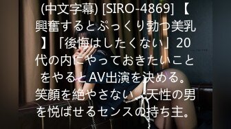 (中文字幕) [SIRO-4869] 【興奮するとぷっくり勃つ美乳】「後悔はしたくない」20代の内にやっておきたいことをやるとAV出演を決める。笑顔を絶やさない、天性の男を悦ばせるセンスの持ち主。