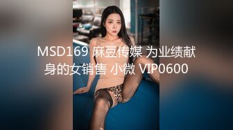 MSD169 麻豆传媒 为业绩献身的女销售 小微 VIP0600