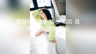 高能预警！极品身材高颜气质外围T娘【小柔】私拍，能攻能守3P乱交，秘书情趣女仆黑丝直男最爱