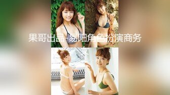 果哥出品-易阳角色扮演商务女