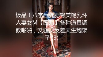 【网红反差婊】饼干姐姐 FortuneCuttie 超顶白虎女神 三