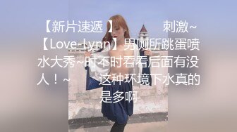 【新片速遞 】  ✨✨✨♈刺激~【Love-Lynn】男厕所跳蛋喷水大秀~时不时看看后面有没人！~✨✨✨这种环境下水真的是多啊