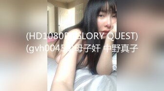 (HD1080P)(GLORY QUEST)(gvh00458)母子奸 中野真子